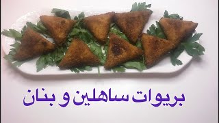 بريوات على طريقتي بي الكفة و بطاطس و شيفلور كيجيو لذاذ بزاف