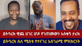 ይትባረክ ሰለ ሚስቱ የተናገረ አስገራሚ ምስክርነት