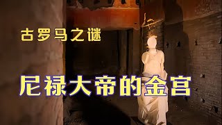 古羅馬之謎。掩埋于地下的尼祿大帝奢華之所--金宮。 #古墓 #開棺 #古董 #考古發現 #考古