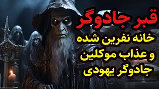 داستان ترسناک قبر جادوگر و عذاب موکلان در خانه نفرین شده