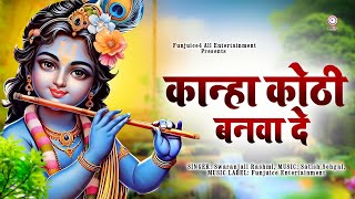 ❤️❤️ कान्हा कोठी बनवा दे 40x60 की ❤️ || #funjuice_bhakti #krishnabhajan