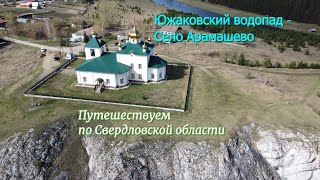 Автопутешествие по Свердловской области. Часть №1, Южаковский водопад - Село Арамашево