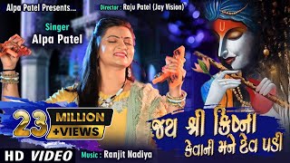 Jay Shree Krishna Kevani Mane Tev Padi | ALPA PATEL | અલ્પા  પટેલ | D.J. MUSIC MIX