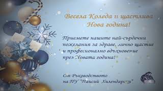 Весела Коледа и щастлива Нова година ПУ "Паисий Хилендарски"