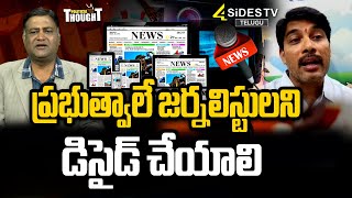 ప్రభుత్వాలే జర్నలిస్టులని డిసైడ్ చేయాలి|Digital Journalism Vs Digital Marketing|@4SidesTVOfficial-c3