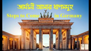 জার্মানী আসার ধাপসমুহ / Steps to Come in Germany