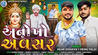 Anokho Avsar | Jigar Odhava | Hemu Paldi | Short Film | New Gujarati Short Film 2023