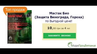 Купить Инсектицид Мастак Био. Защита Винограда, Гороха от Вредителей