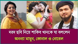 শাকিব খানের দরদ ছবি নিয়ে কি বললেন অনন্যা মামুন, কোনাল ও নোবেল | Perfect Khobor