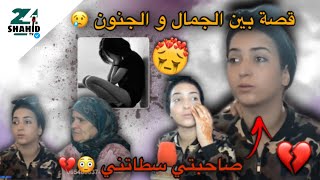 شابة جميلة سطاتها صاحبتها 😭💔.. تروي المسكينة الحدت 😢...شاهد قبل الحدف 😳