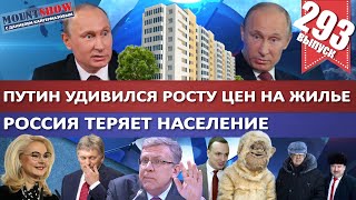 ПУТИН УДИВИЛСЯ РОСТУ ЦЕН НА ЖИЛЬЕ / РОССИЯ ТЕРЯЕТ НАСЕЛЕНИЕ / ТРИ БОГАТЫРЯ И УКРАИНА. MS#293