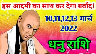 धनु राशि 10,11,12,13 मार्च 2022 | dhanu rashifal 10 से 13 मार्च 2022