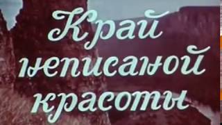 Край неписаной красоты (1984)