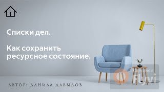 Про списки дел и их влияние. Как сохранить ресурсное состояние.