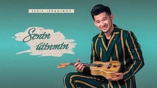 Serik Ibragimov - Senin uiinmn | Серік Ибрагимов - Сенің үйіңмін