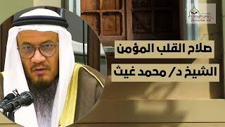 صلاح القلب المؤمن | فضيلة الشيخ د/ محمد غيث