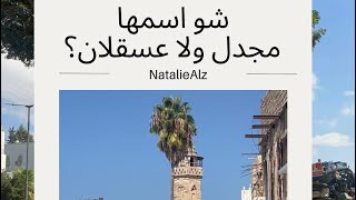 عسقلان