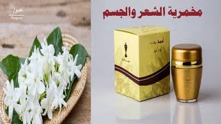 مخمرية الشعر والجسم وتعطير ونعومة للجسم