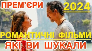 ТОП 3 НОВІ РОМАНТИЧНІ ФІЛЬМИ 2024 | ФІЛЬМИ ПРО КОХАННЯ 2024 | МЕЛОДРАМИ 2024 | Кіно про кохання |