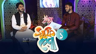 ১ রমজান | আপনারা দেখছেন | সুফি শো | Sufian Bin Enam | Shalin Ahmad