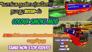 🌈NEW COLOUR SMOKE MOD🌈TAMIL NON STOP RIDERS GROUP 👇Mod Link Description Avibale 👍🙏