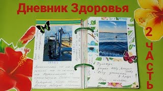 #дневник здоровья ❤️☀️летний #миник Вторые две недели. #скрапбукинг #миниальбом