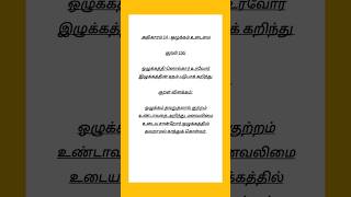 Kural No 136 #thirukkural #tamil #thiruvalluvar