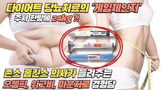 다이어트 어렵게 하지 마세요! 인슐린도 끊게 해주는 이 약들! 존스홉킨스 내분비내과 전문의 김한나