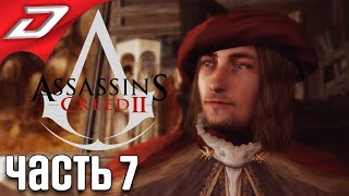 Assassin's Creed 2 ➤ Прохождение #7 ➤ Новый клинок