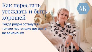 Как перестать угождать и быть хорошей. Что случится, если позволить себе, себя настоящую.