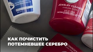 ПОЧЕМУ ТЕМНЕЕТ СЕРЕБРО? | Как почистить серебряные украшения?