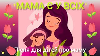 🎵🎶" Мама є у всіх" 👨‍👩‍👧‍👦🌷Пісня про маму/Пісні для дітей українською