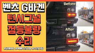 벤츠 G바겐 테일램프 깜빡이 점등불량 교체 말고 수리하세요.