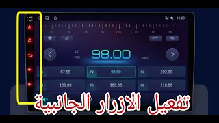 تفعيل أو تغيير أضواء الأزرار الجانبية لشاشات السيارات