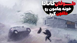 طوفان کانادا خونه هامون داغون کرد و فرهنگ مردم بعد از بحران