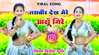 तस्वीर देख मेरे आंसू गिरे !! tasveer dekh mere aansu gire !! Dinesh Gurjar sad song | #ghazal #2024