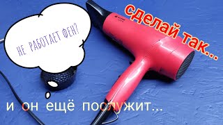 Ремонт фена своими руками! Я понял в чём дело...