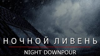 Ночной ЛИВЕНЬ без грозы. Слушать 1 час