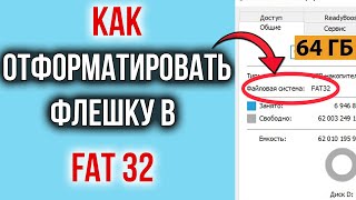 Как Отформатировать Флешку 32/64/128 ГБ в FAT32 | Форматирование Флешки БОЛЬШОГО ОБЪЕМА