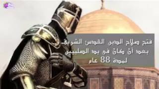 ‫حقائق لا تعرفها عن صلاح الدين الأيوبى‬   YouTube