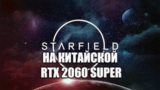 Играем на Китайской RTX 2060 Super в Starfield