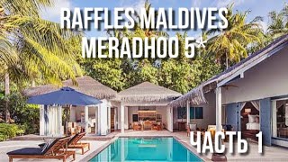 Raffles Maldives Meradhoo / Обзор виллы, завтрака и спа центра / Часть 1