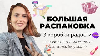 🥳БОЛЬШАЯ РАСПАКОВКА ФАБЕРЛИК: 3 коробки радости🤩что заказывают клиенты и что всегда беру домой