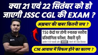 क्या 21 एवं 22 सितंबर को हो जाएगी JSSC CGL की EXAM ? ll CM आवास में विफल होने का कारण ?