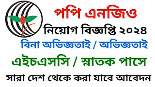 পপি এনজিও নিয়োগ বিজ্ঞপ্তি ২০২৪ //Poppy NGO Job Circular 2024 //