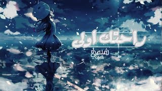 راحتك اولى- شيمي