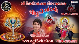 ||SHREE MELADI MATA & GOGA MAHRAJ NO LILUDO MANDVO RAYSAN GAM||@jaystudiokoba