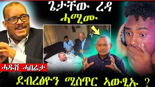 🛑ሕማቕ ስማዕ ! ጌታቸው ረዳ ሓሚሙ/ ደብረፅዮን ሚስጥር ኣውፂኡ (ሓድሽ ሓበሬታ)