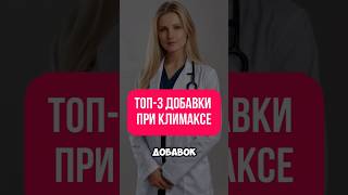 ТОП-3 ДОБАВКИ ПРИ КЛИМАКСЕ #климакс #женскоездоровье