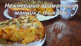 НЕЖНЕЙШИЙ🥧 АРОМАТНЫЙ МАННИК С ТЫКВОЙ🎃